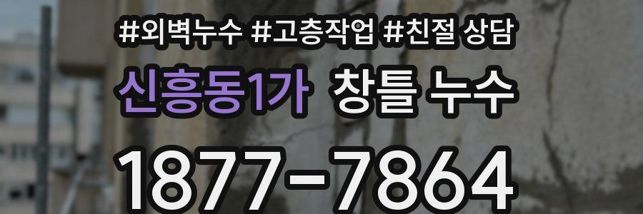신흥동1가 창틀 누수