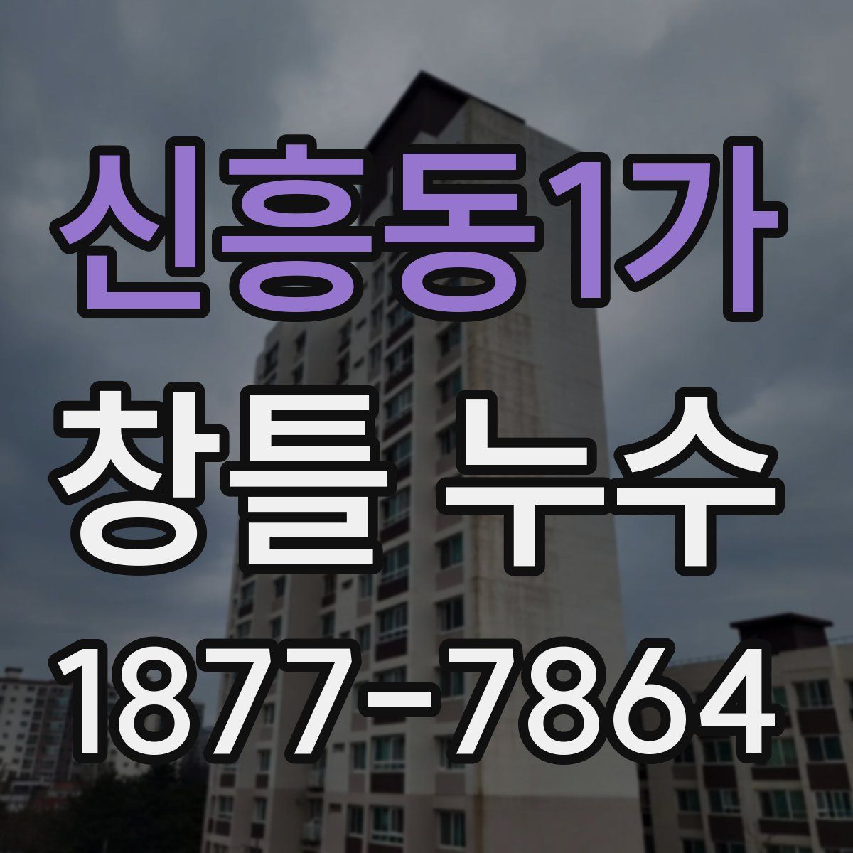 신흥동1가 창틀 누수