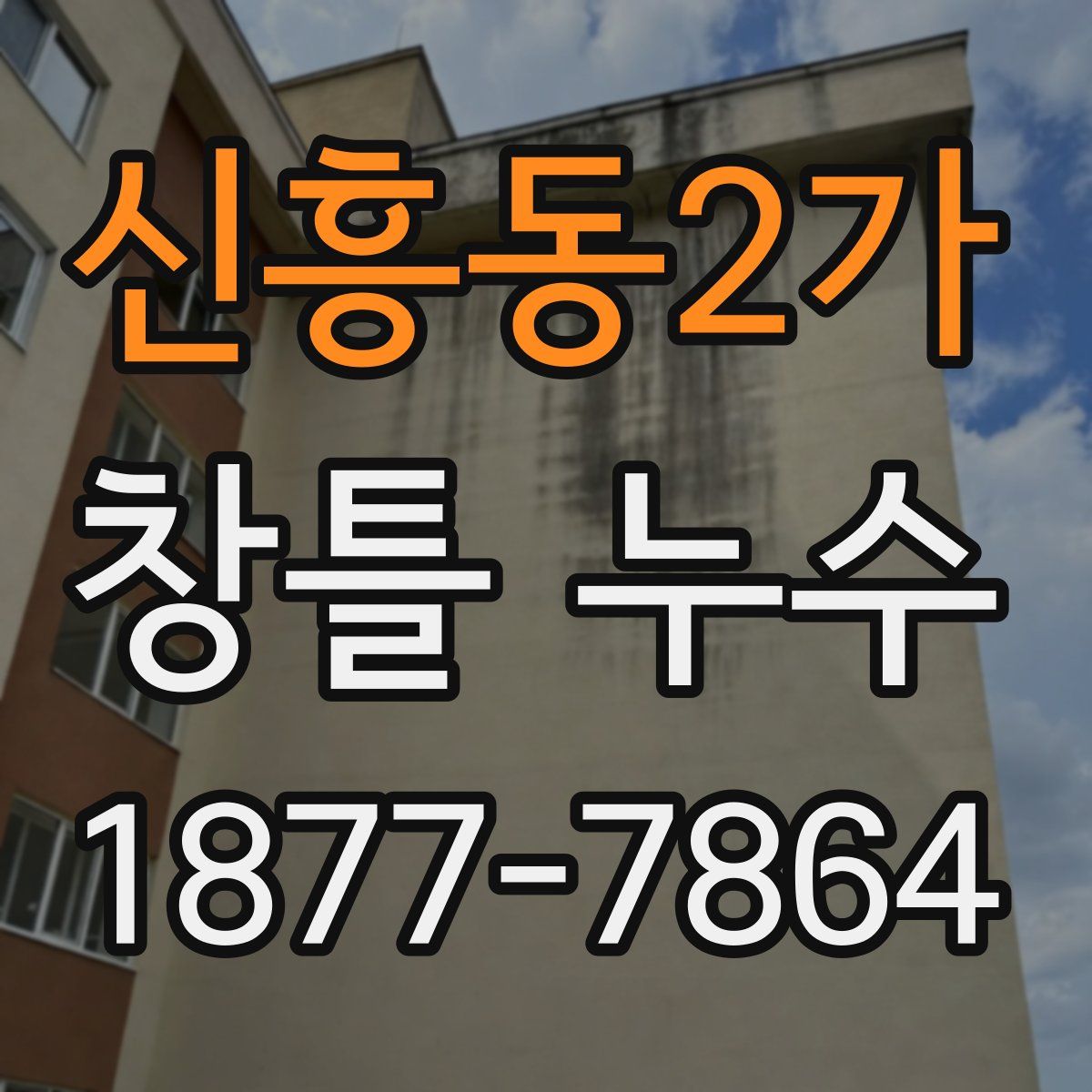 신흥동2가 창틀 누수