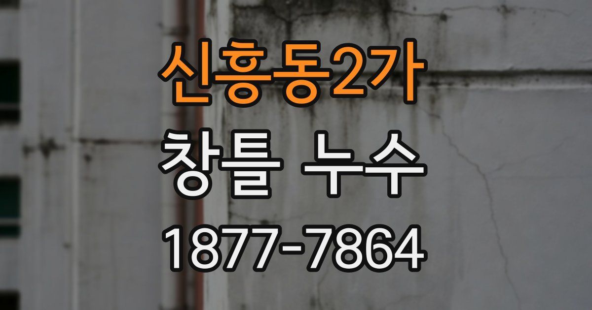 신흥동2가 창틀 누수