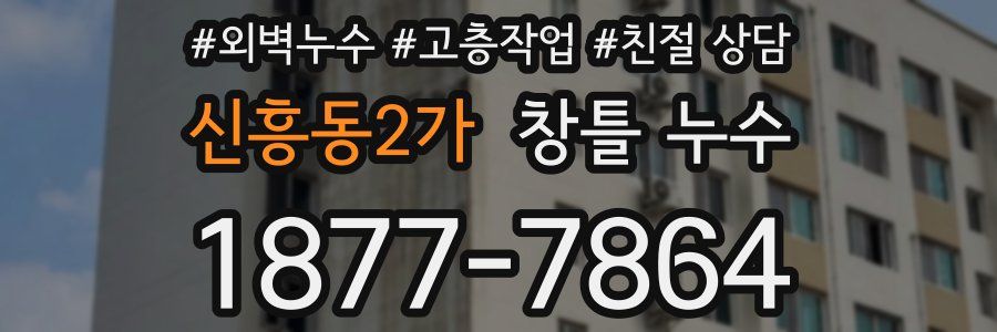신흥동2가 창틀 누수