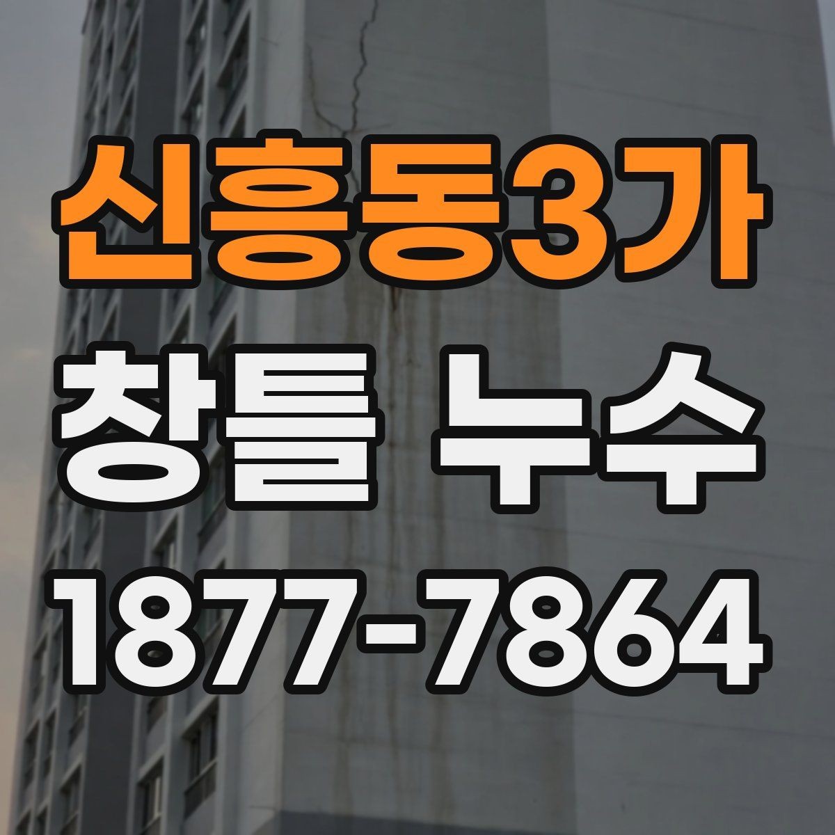 신흥동3가 창틀 누수 실리콘 상태와 마감 점검
