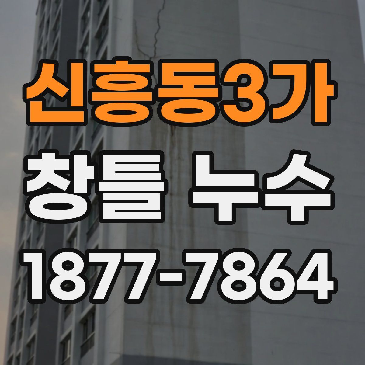 신흥동3가 창틀 누수