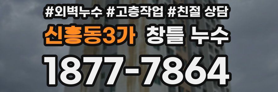 신흥동3가 창틀 누수