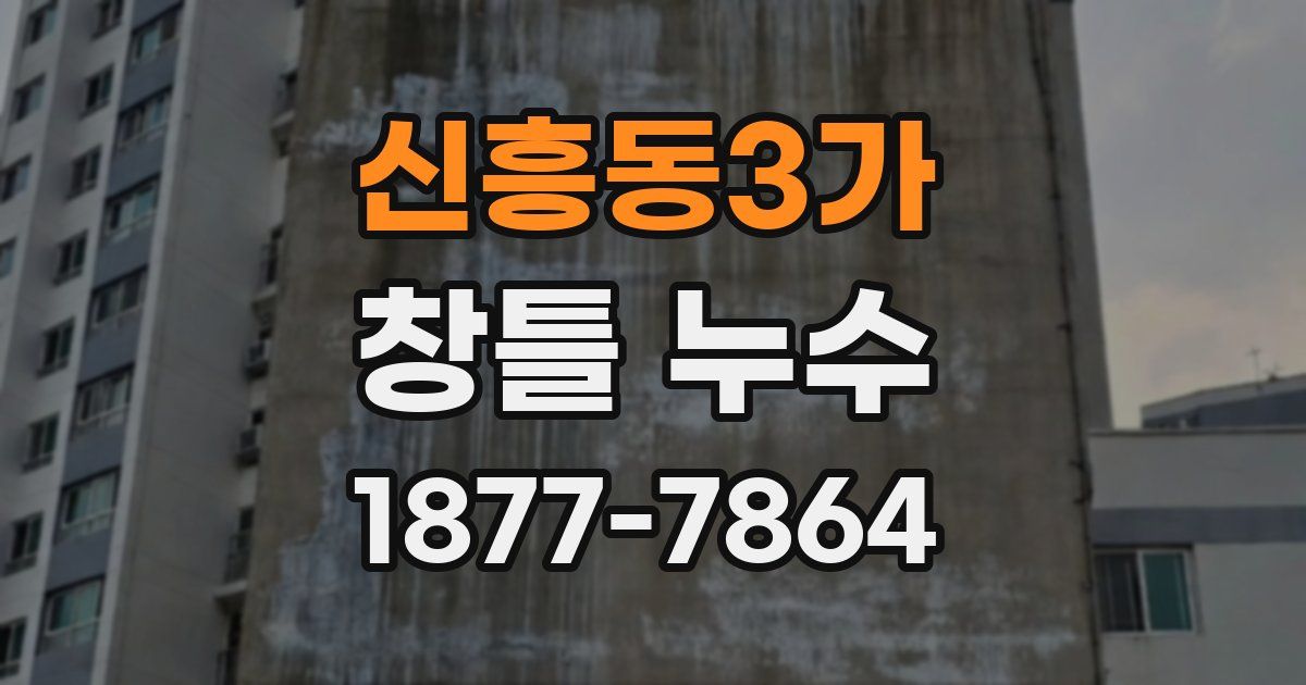 신흥동3가 창틀 누수