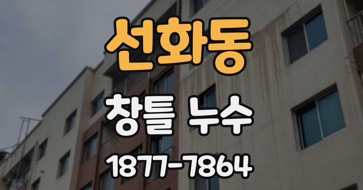 선화동 창틀 누수