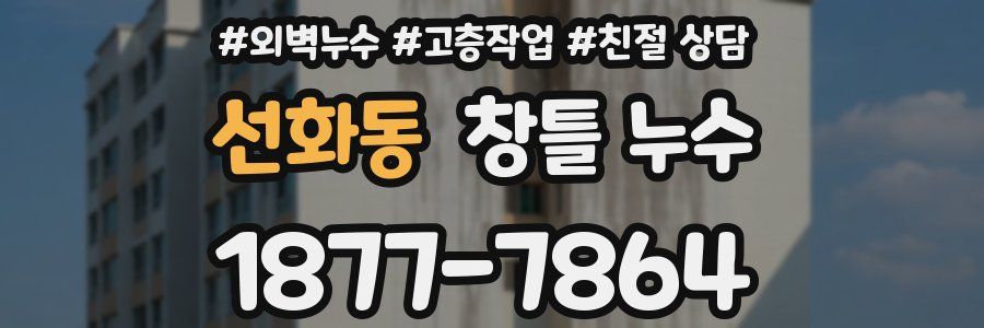 선화동 창틀 누수