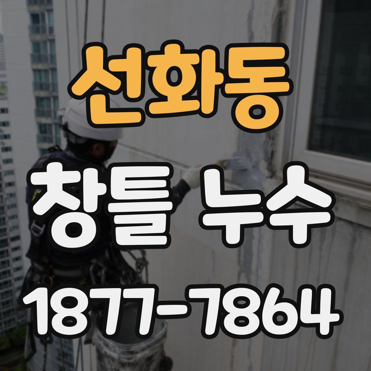 선화동 창틀 누수