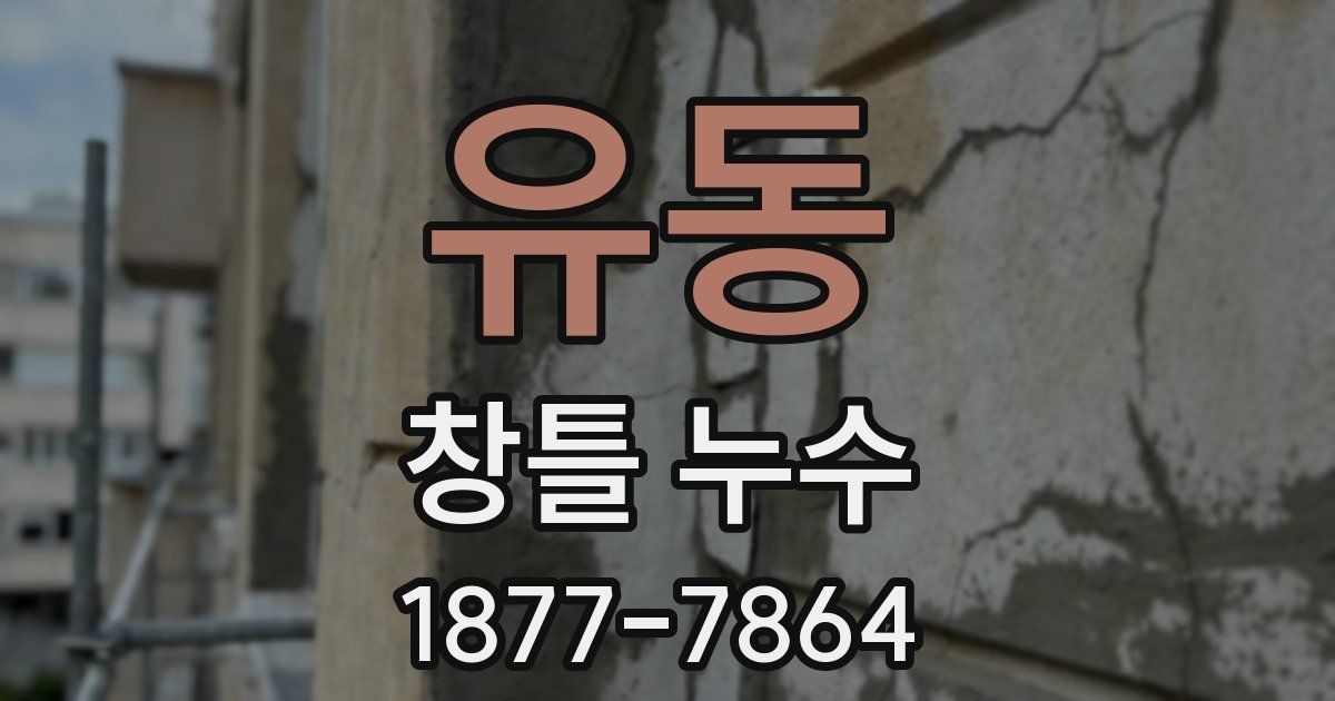 유동 창틀 누수