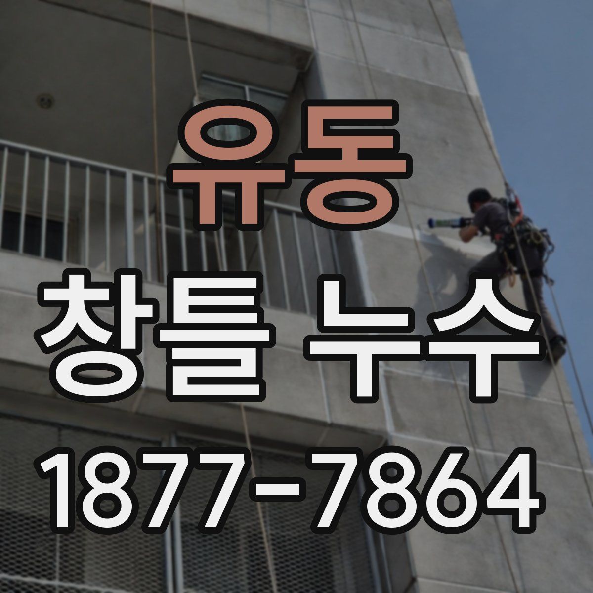 유동 창틀 누수