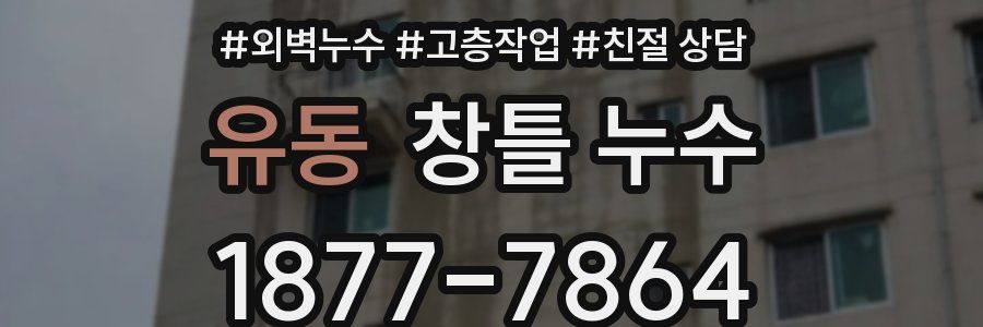 유동 창틀 누수