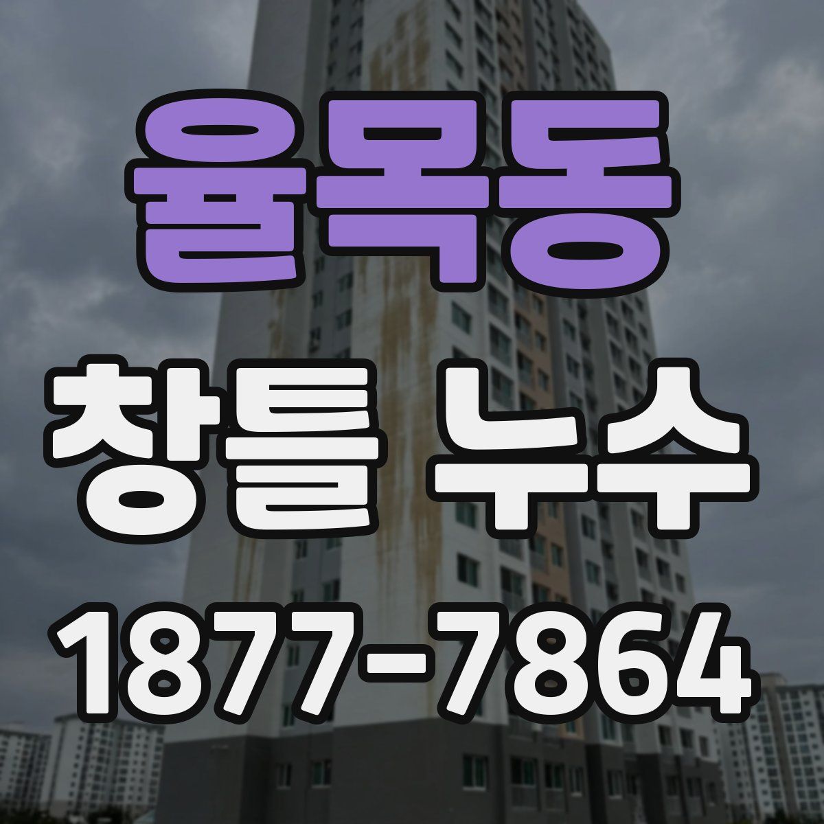 율목동 창틀 누수