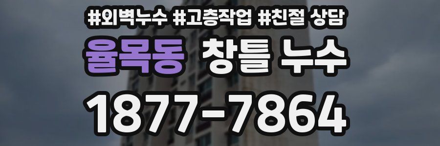 율목동 창틀 누수