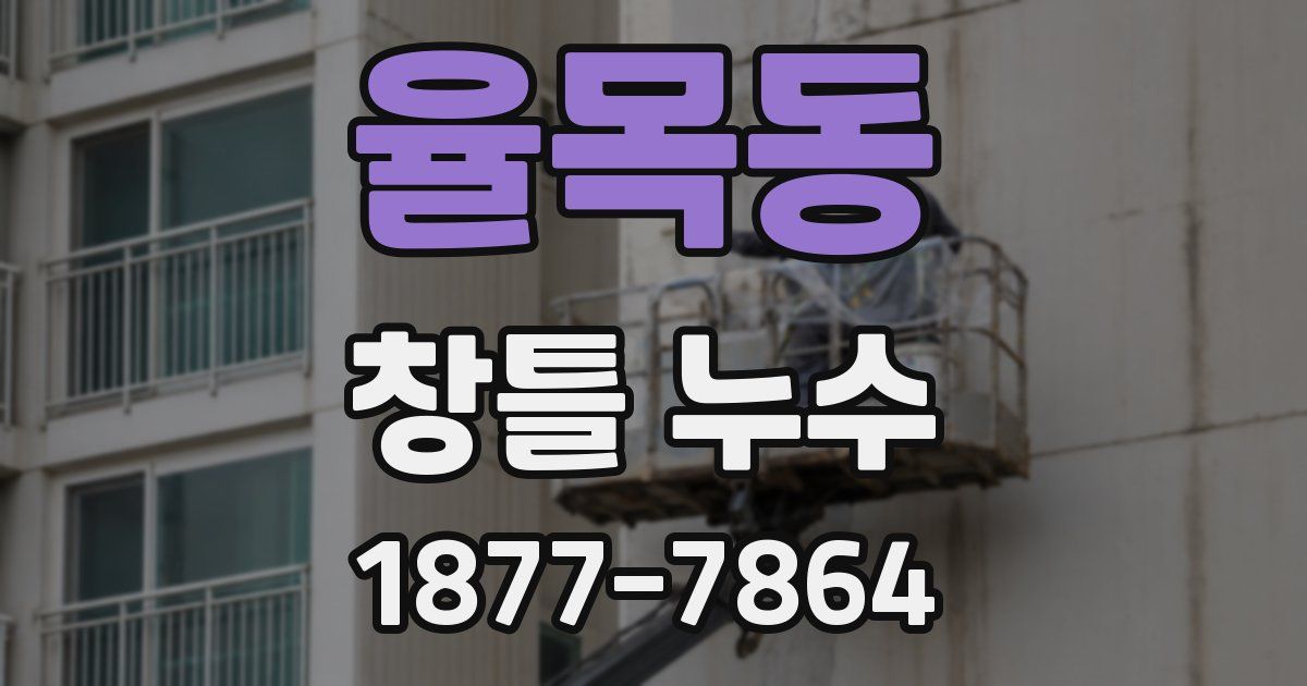 율목동 창틀 누수