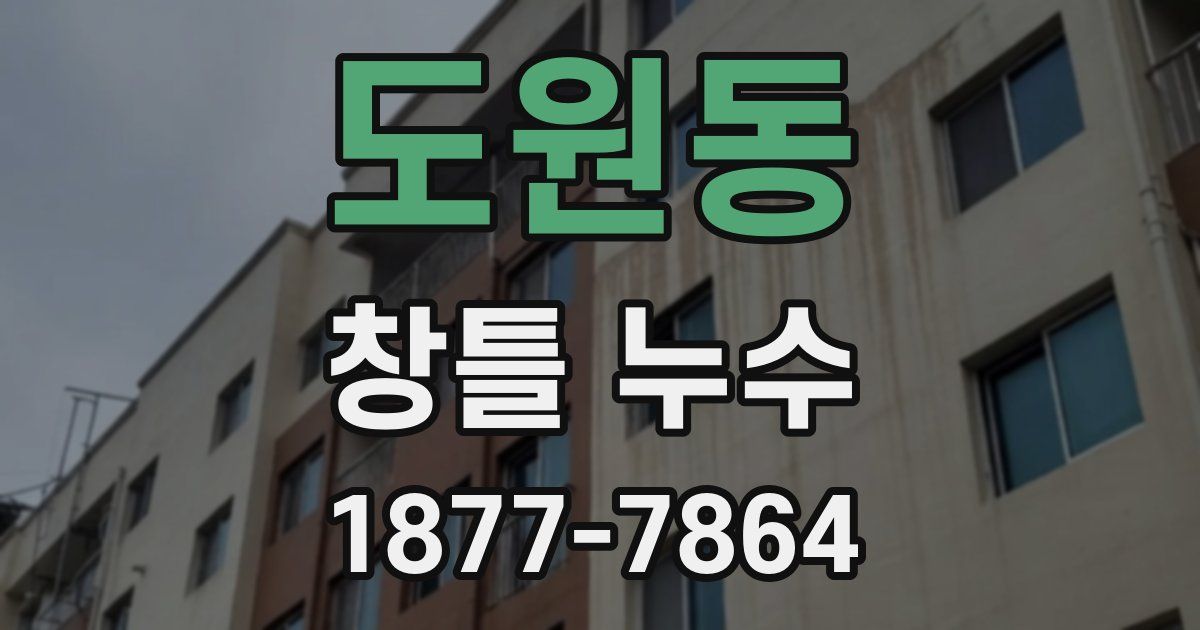 도원동 창틀 누수