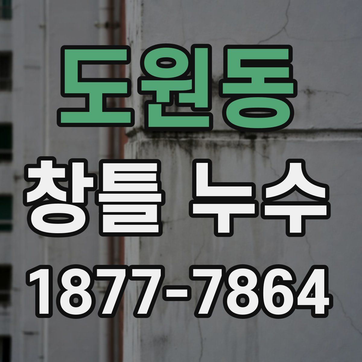 도원동 창틀 누수
