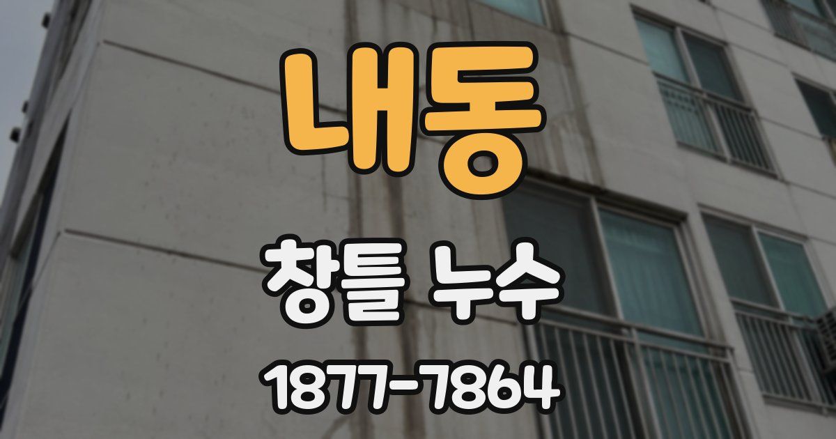 내동 창틀 누수