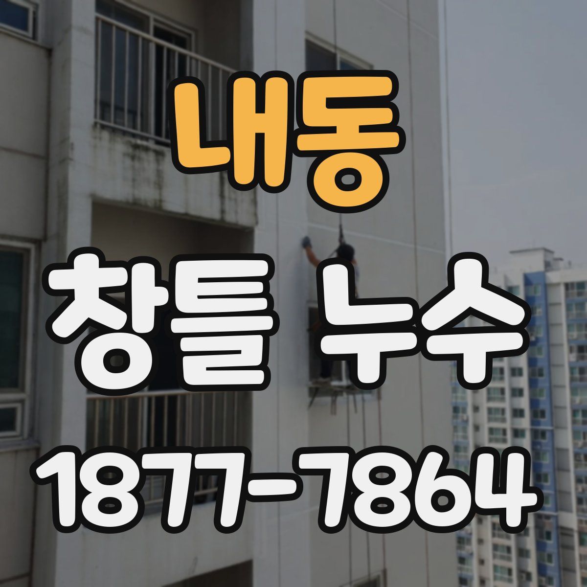 내동 창틀 누수