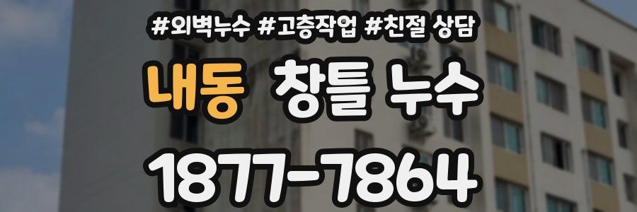 내동 창틀 누수