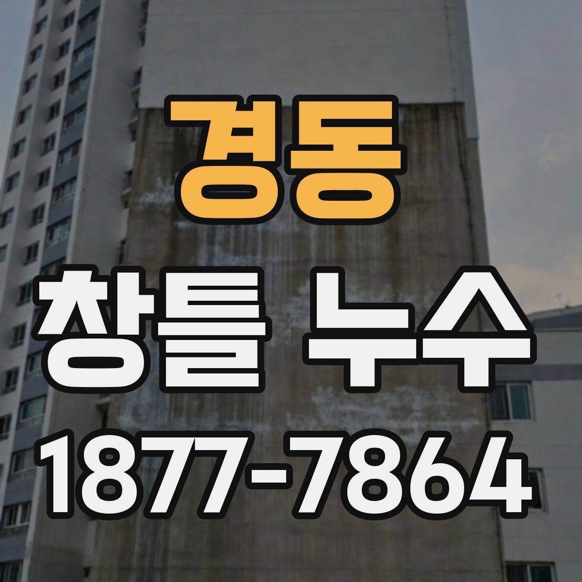 경동 창틀 누수 수리 전 사진 기록이 필요한 이유