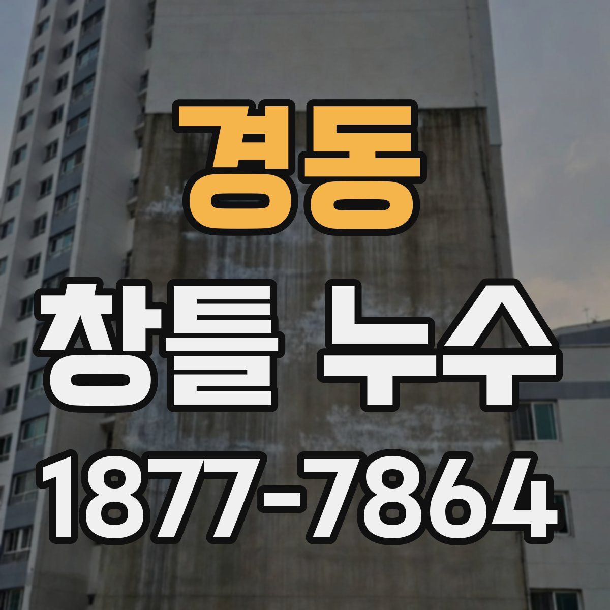 경동 창틀 누수