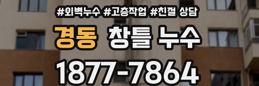 경동 창틀 누수