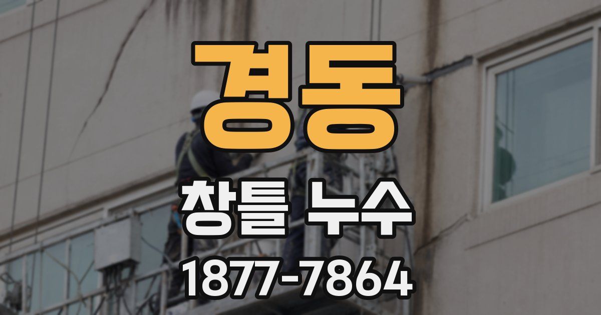 경동 창틀 누수