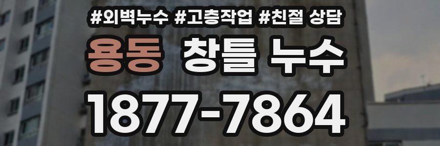 용동 창틀 누수