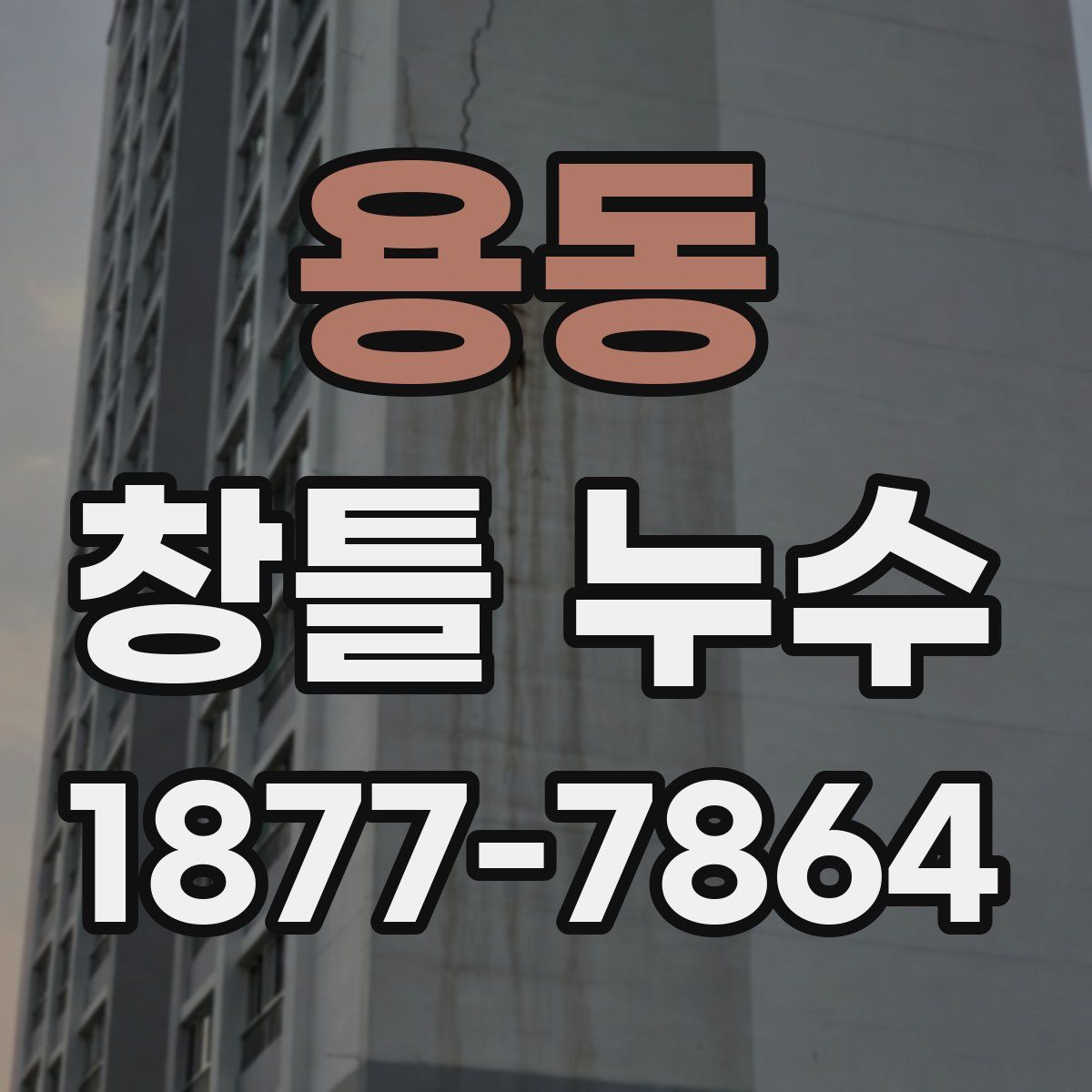 용동 창틀 누수