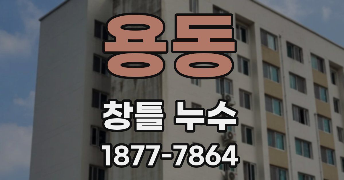 용동 창틀 누수