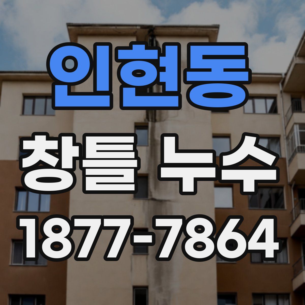 인현동 창틀 누수