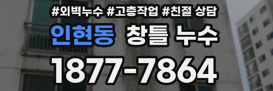 인현동 창틀 누수