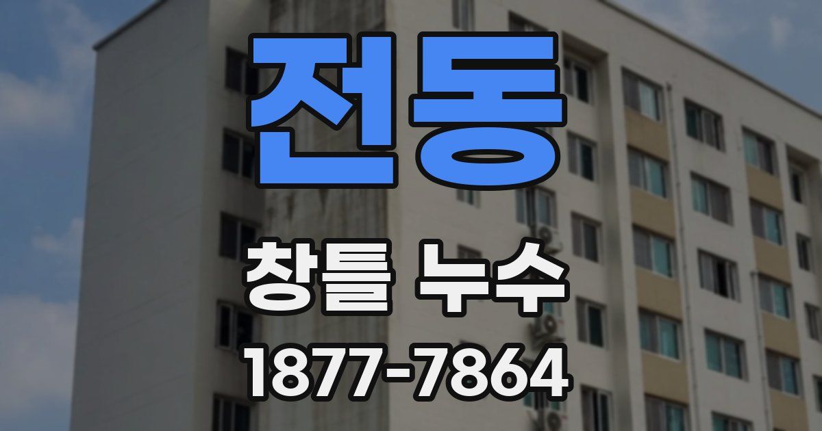 전동 창틀 누수