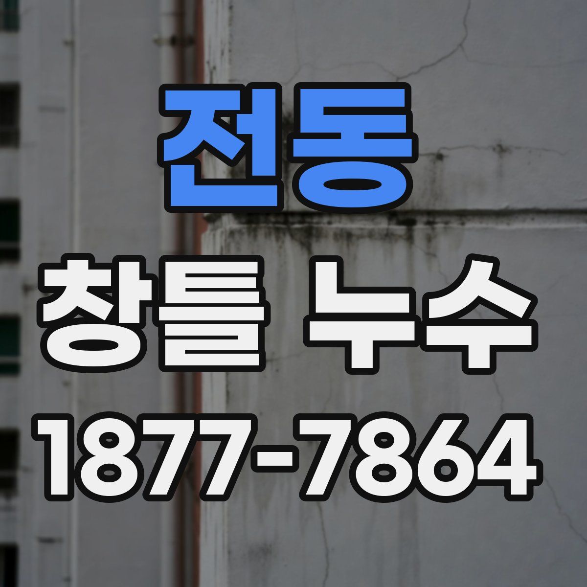 전동 창틀 누수