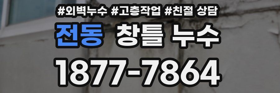 전동 창틀 누수