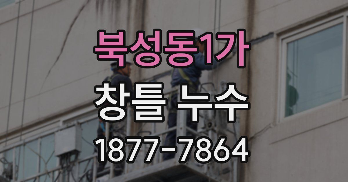 북성동1가 창틀 누수
