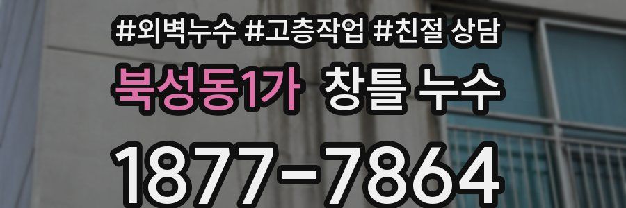 북성동1가 창틀 누수