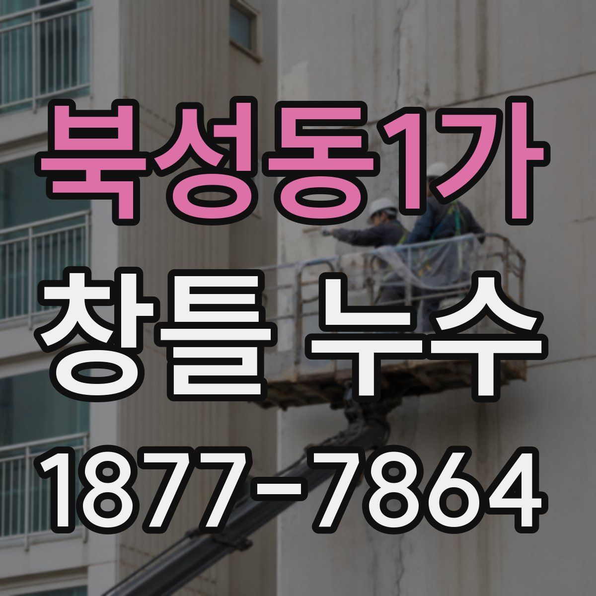 북성동1가 창틀 누수