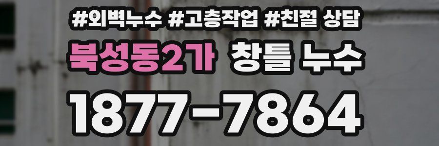 북성동2가 창틀 누수
