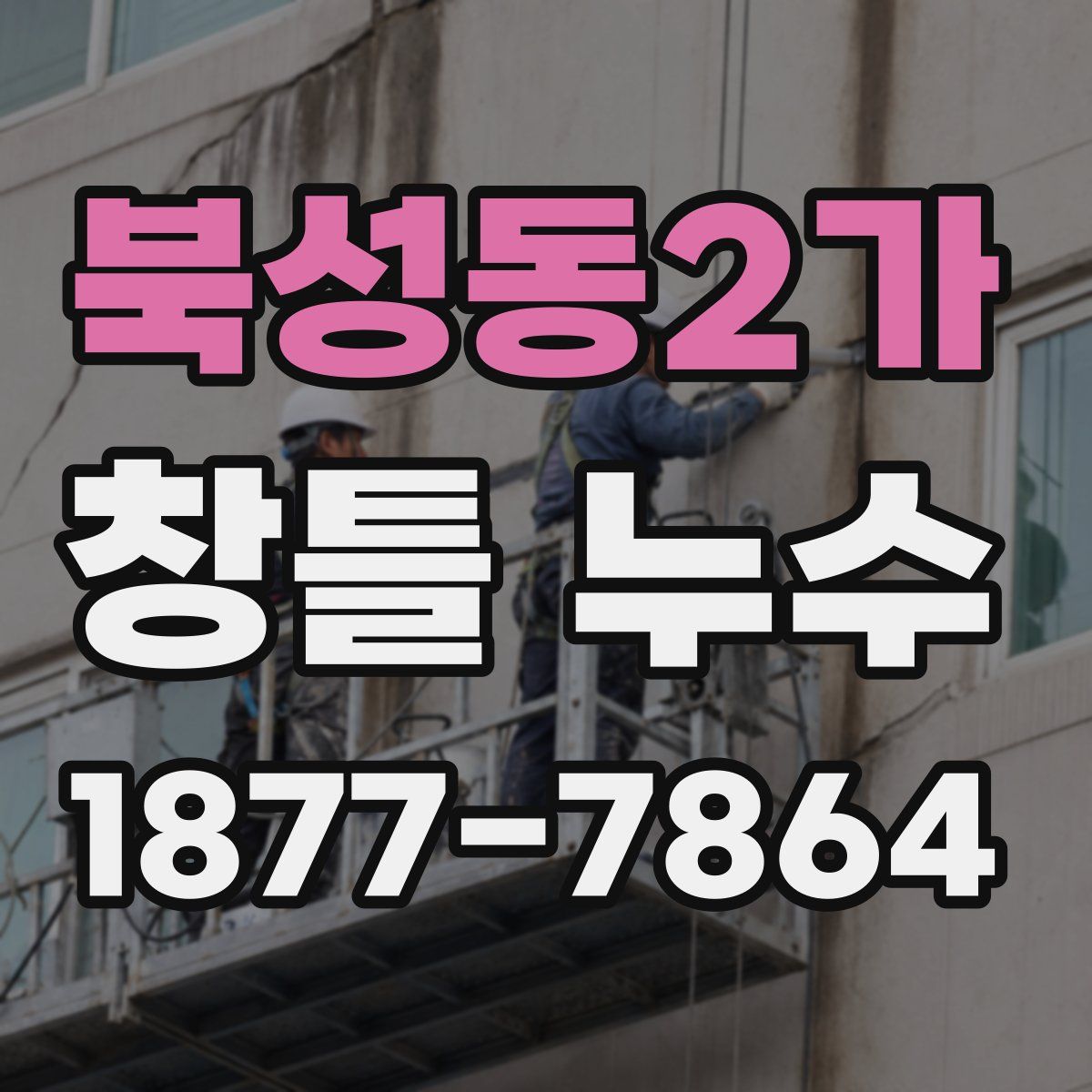 북성동2가 창틀 누수