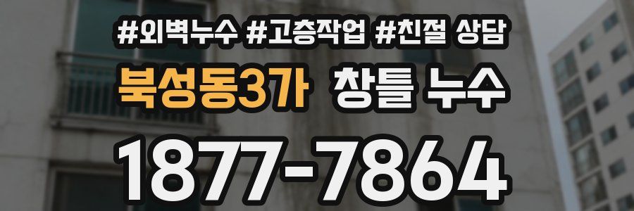 북성동3가 창틀 누수