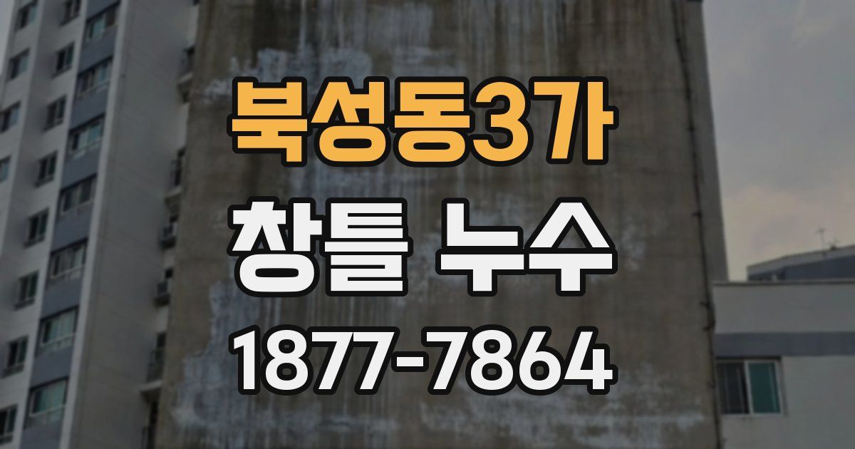 북성동3가 창틀 누수