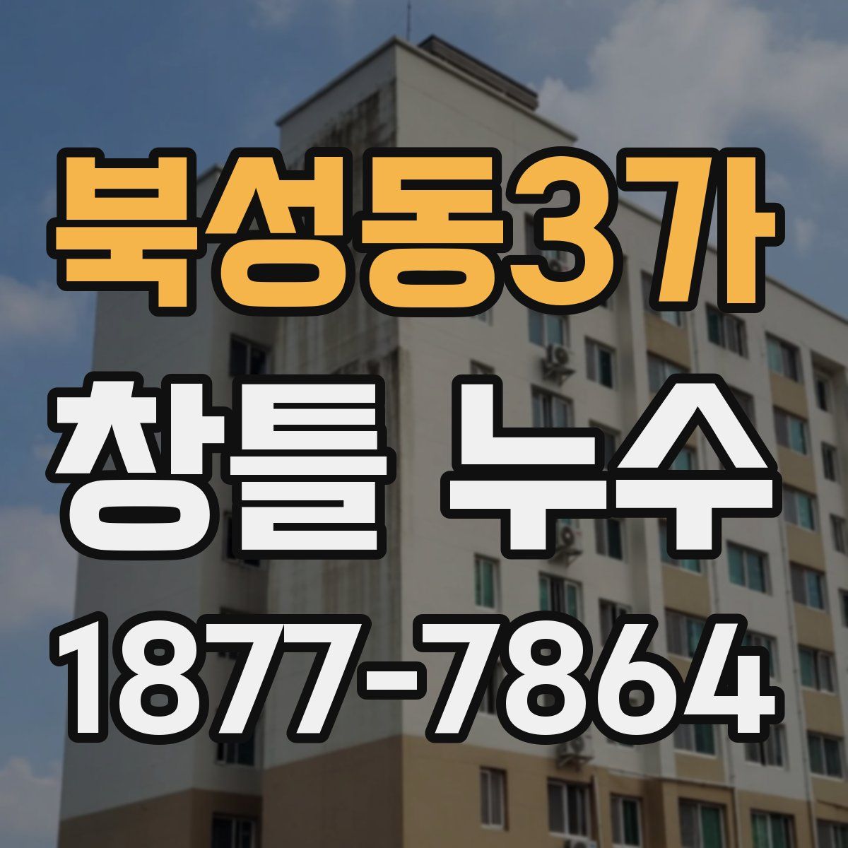 북성동3가 창틀 누수