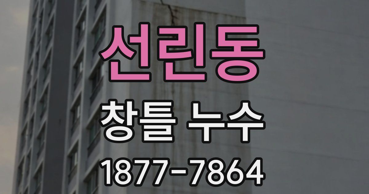 선린동 창틀 누수