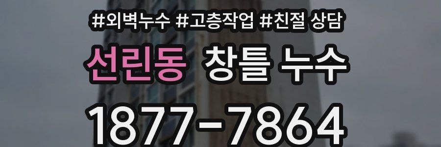 선린동 창틀 누수