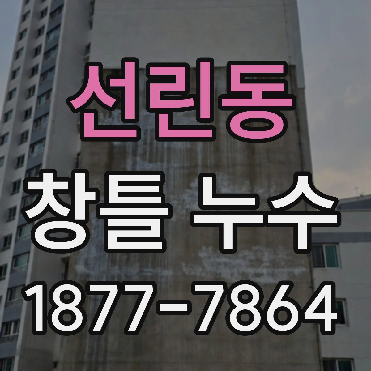 선린동 창틀 누수