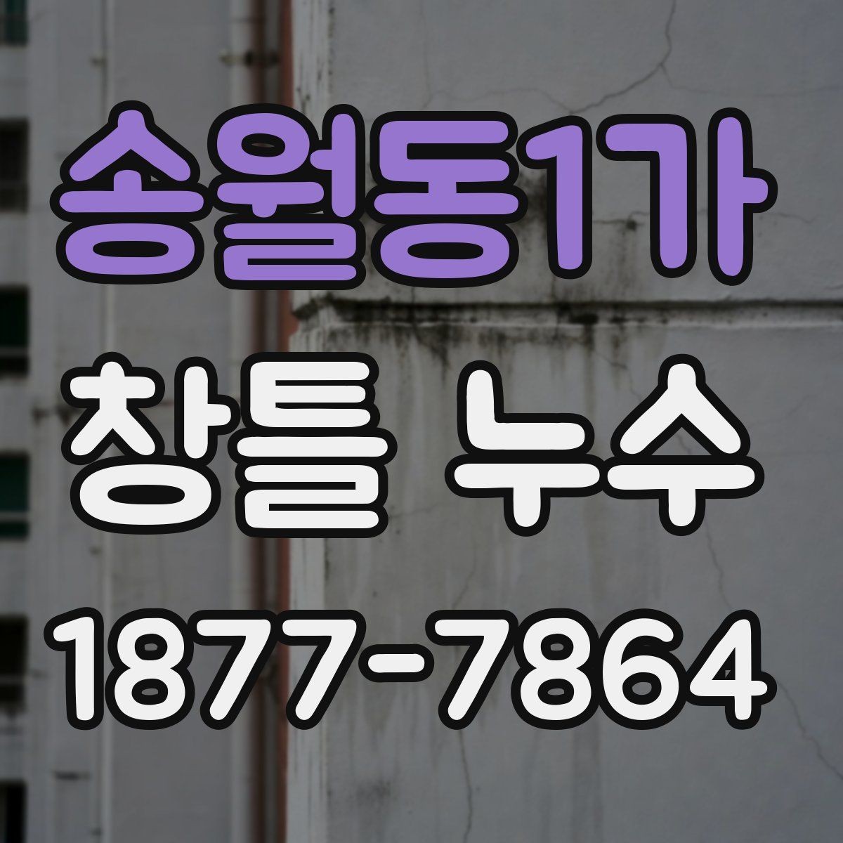 송월동1가 창틀 누수 확인할 때 먼저 살펴볼 부분