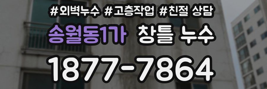 송월동1가 창틀 누수