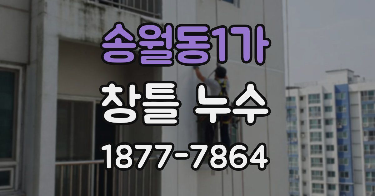 송월동1가 창틀 누수