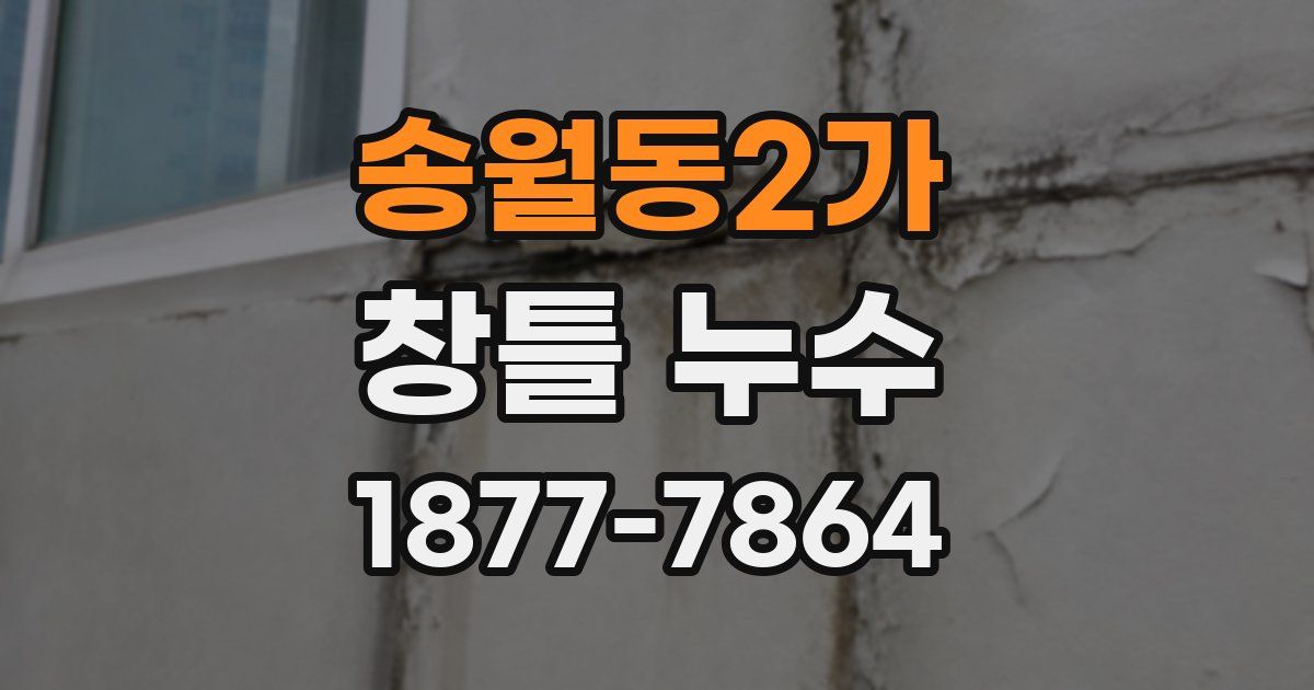송월동2가 창틀 누수